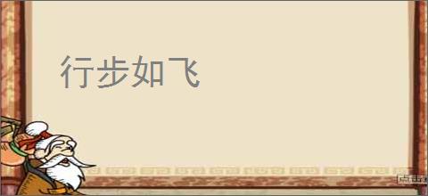 行步如飞