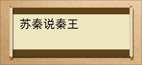 苏秦说秦王