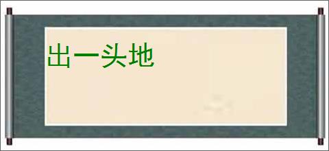 出一头地
