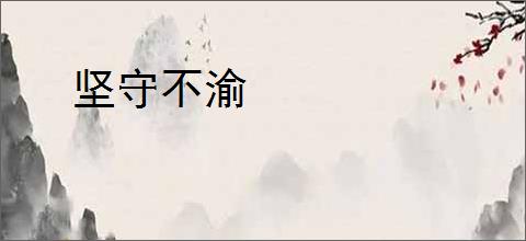 坚守不渝