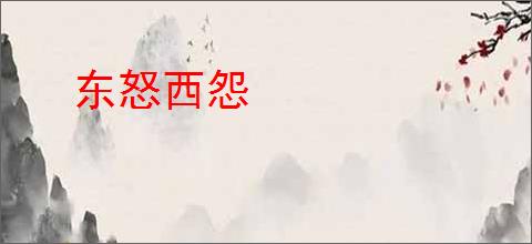 东怒西怨
