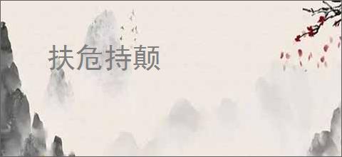 扶危持颠