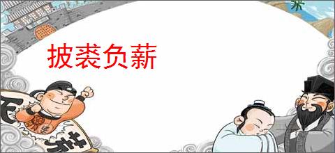 披裘负薪