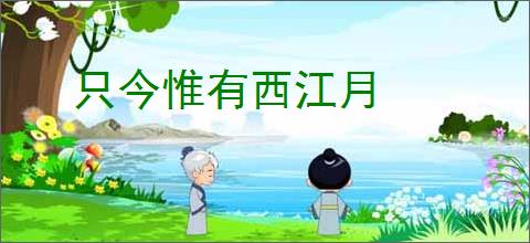 只今惟有西江月