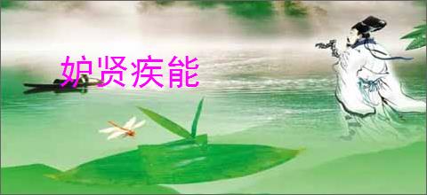 妒贤疾能
