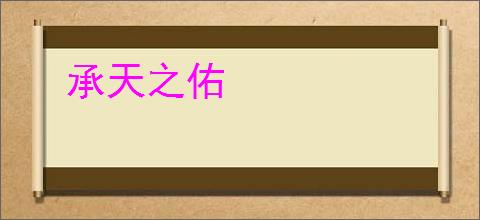 承天之佑