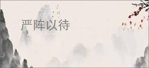 严阵以待